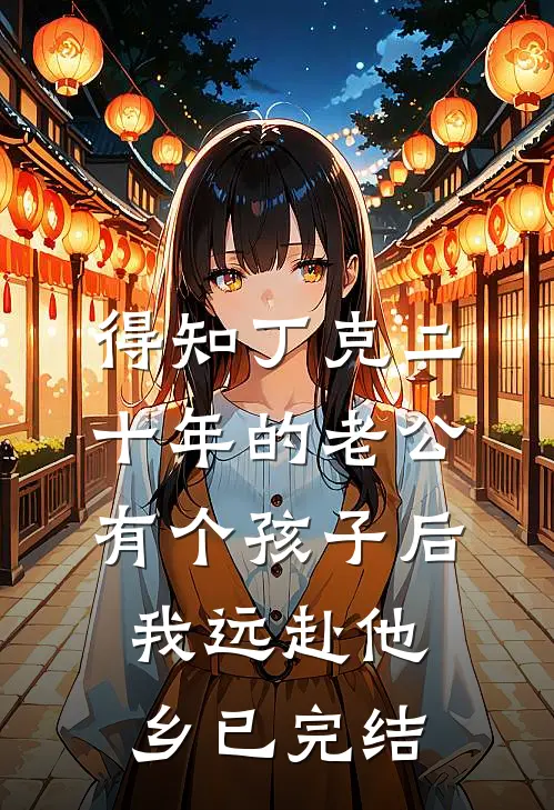 得知丁克二十年的老公有个孩子后，我远赴他乡已完结