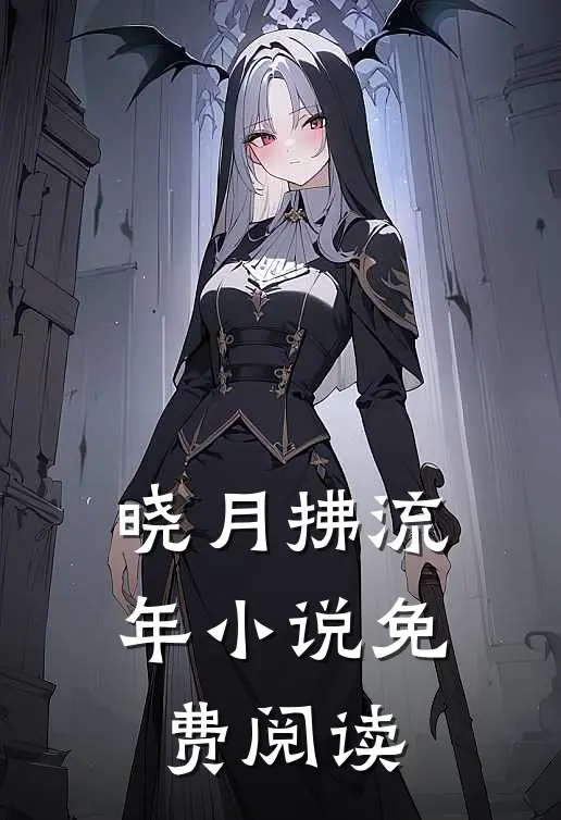 晓月拂流年小说免费阅读
