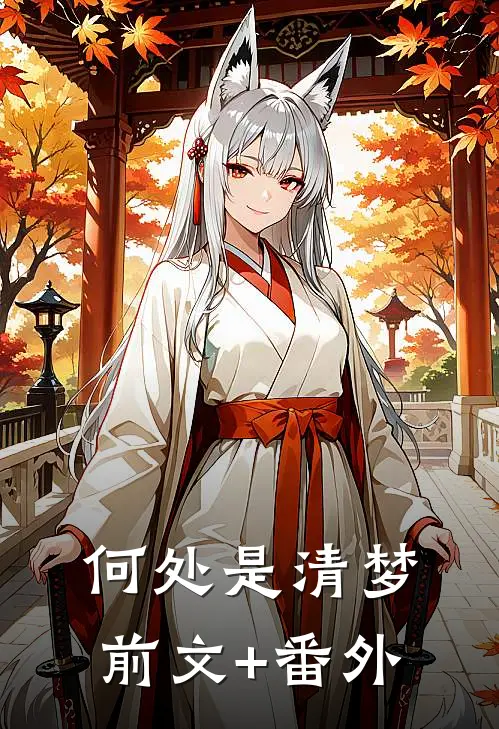 何处是清梦前文+番外