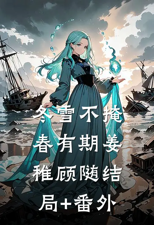 冬雪不掩春有期姜稚顾随结局+番外