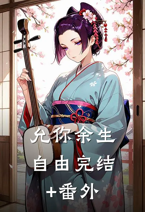 允你余生自由完结+番外