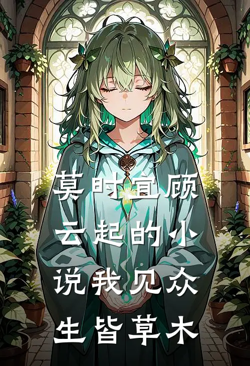 莫时宜顾云起的小说我见众生皆草木