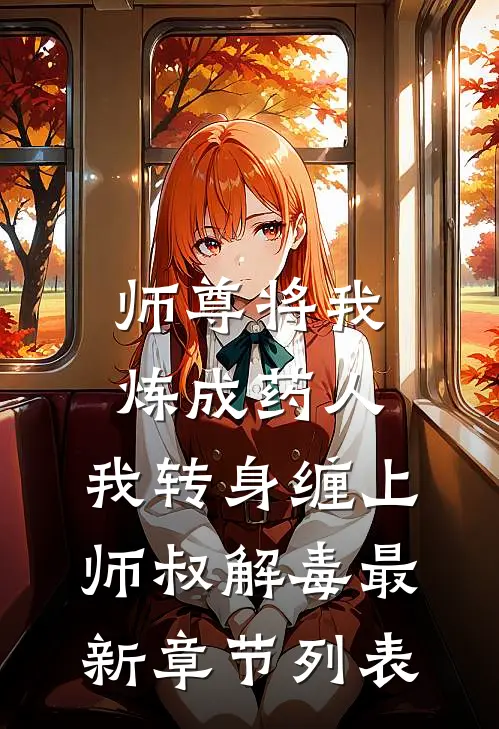 师尊将我炼成药人，我转身缠上师叔解毒最新章节列表