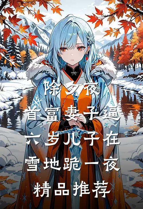 除夕夜，首富妻子逼六岁儿子在雪地跪一夜精品推荐