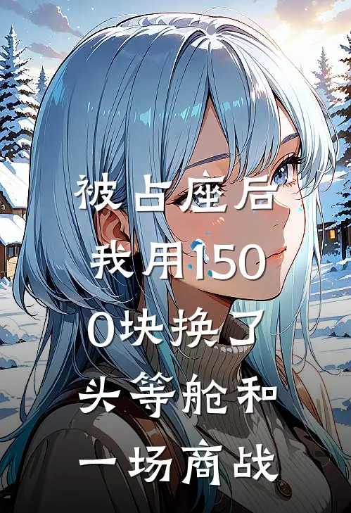 樱花落尽时，一别经年后续+全文