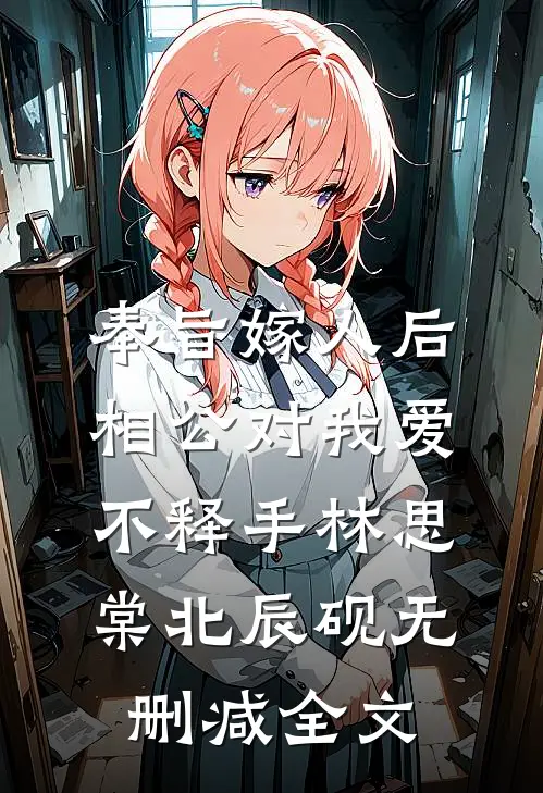 奉旨嫁人后，相公对我爱不释手林思棠北辰砚无删减全文