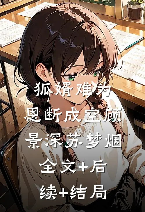 狐婿难为，恩断成空顾景深苏梦烟:全文+后续+结局