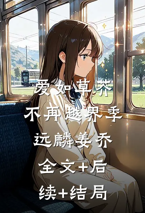 爱如草芥，不再越界季远麟姜乔:全文+后续+结局