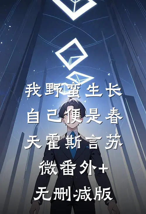 我野蛮生长，自己便是春天霍斯言苏微番外+无删减版