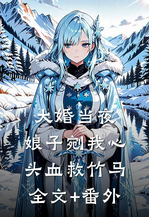 大婚当夜，娘子剜我心头血救竹马全文+番外