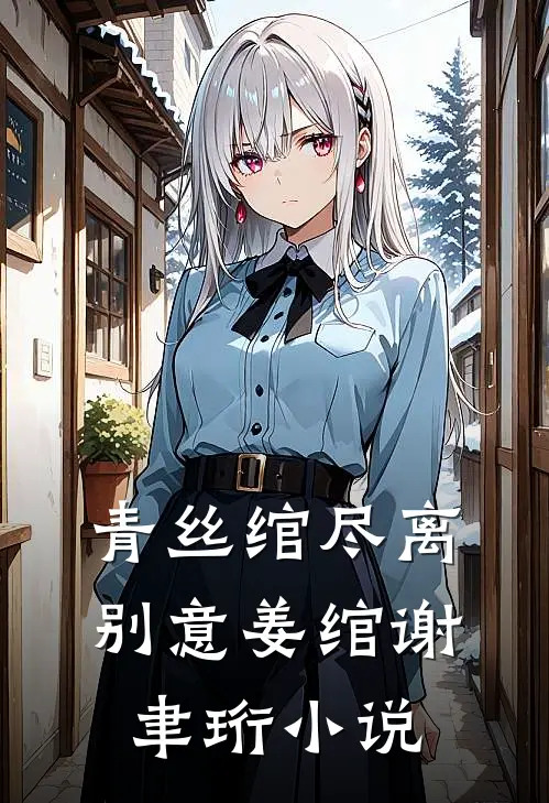 时光重溯，爱已迟暮全章节阅读