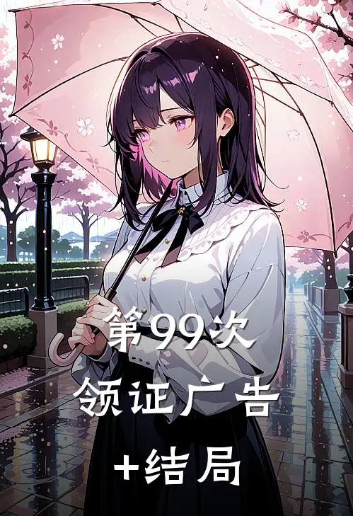 第99次领证广告+结局