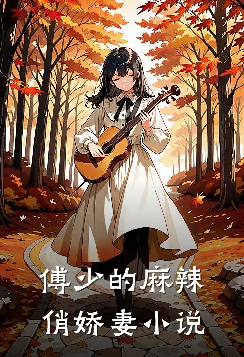 傅少的麻辣俏娇妻小说