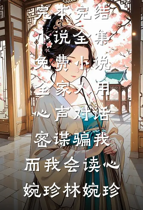 初签覆旧誓，遥是未归人免费阅读
