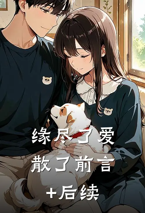 缘尽了爱散了前言+后续