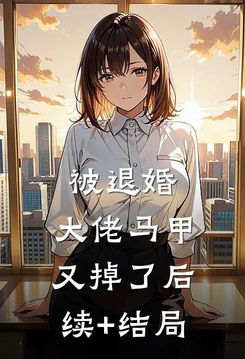 被退婚，大佬马甲又掉了后续+结局