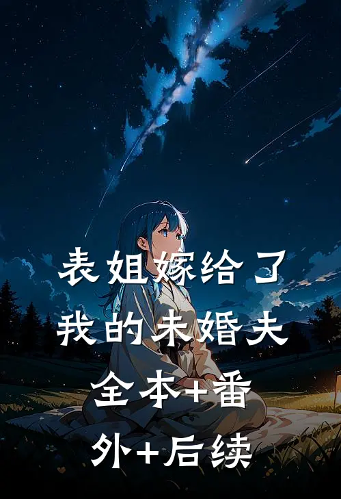 表姐嫁给了我的未婚夫:全本+番外+后续