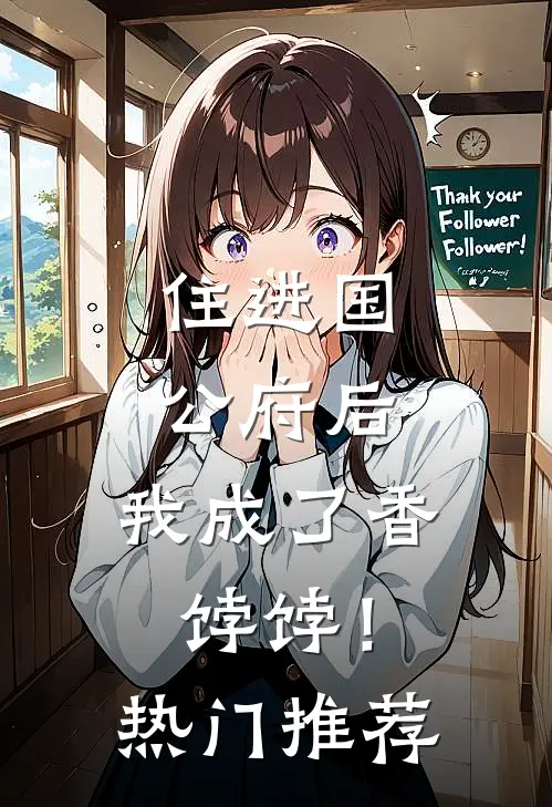 住进国公府后，我成了香饽饽！热门推荐