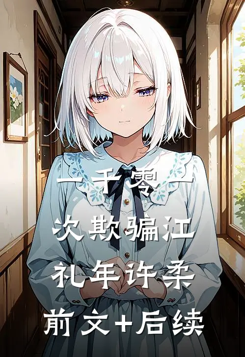 一千零一次欺骗江礼年许柔:前文+后续