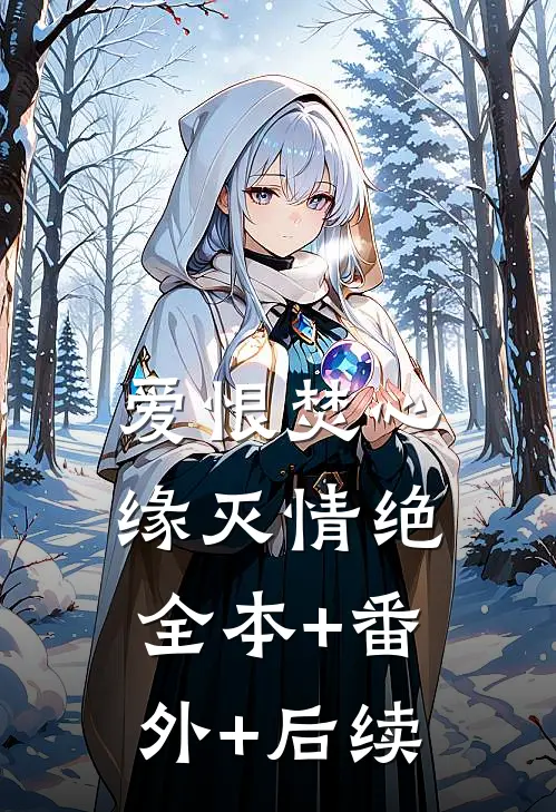爱恨焚心，缘灭情绝全本+番外+后续