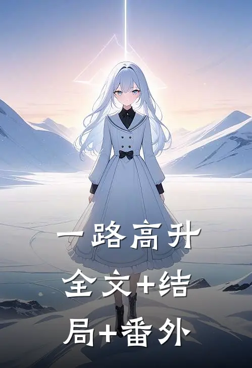 一路高升:全文+结局+番外