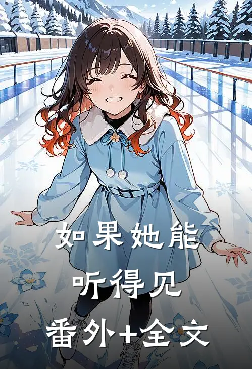 如果她能听得见:(番外)+(全文)