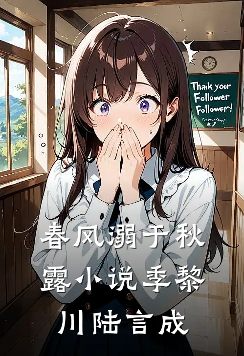春风溺于秋露小说季黎川陆言成
