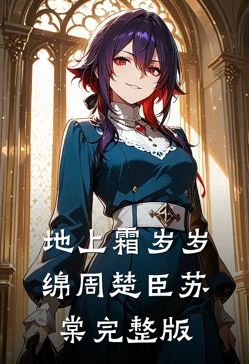 落雪无声处，花开有音时爆火全网