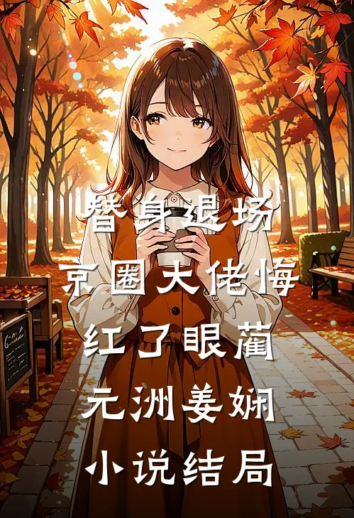 替身退场，京圈大佬悔红了眼蔺元洲姜娴小说结局