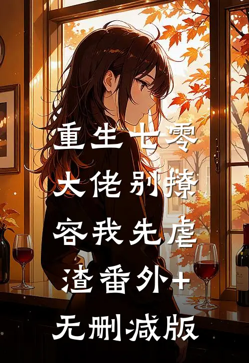 重生七零，大佬别撩，容我先虐渣番外+无删减版