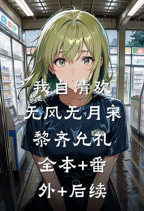 我自清欢，无风无月宋黎齐允礼全本+番外+后续
