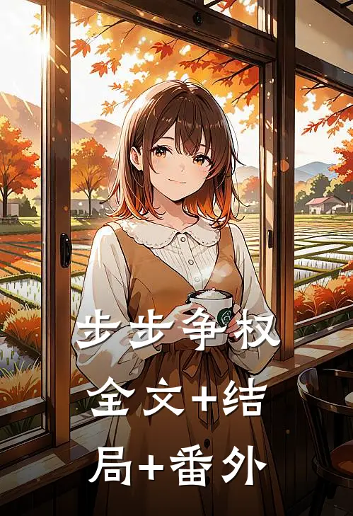 步步争权:全文+结局+番外
