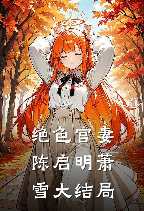 绝色官妻陈启明萧雪大结局