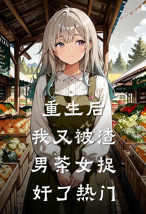 重生后，我又被渣男茶女捉奸了热门