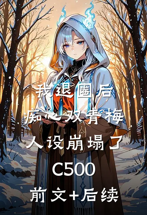 我退圈后，痴心双青梅人设崩塌了C500:前文+后续