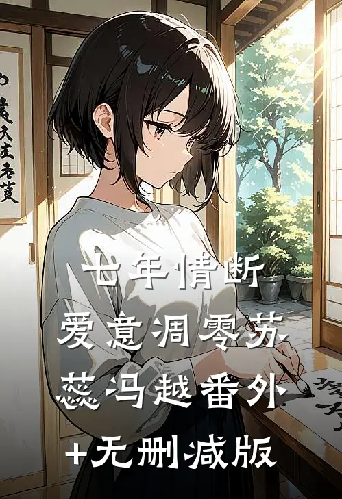 七年情断，爱意凋零苏蕊冯越番外+无删减版