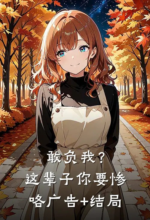 敢负我？这辈子你要惨咯广告+结局