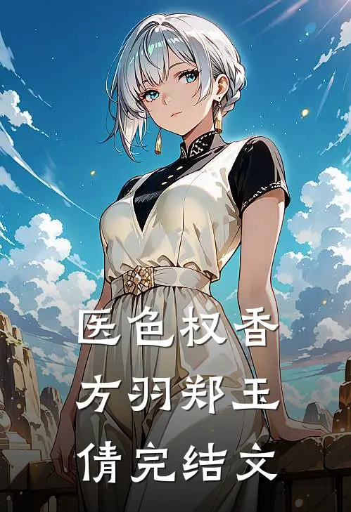 医色权香方羽郑玉倩完结文