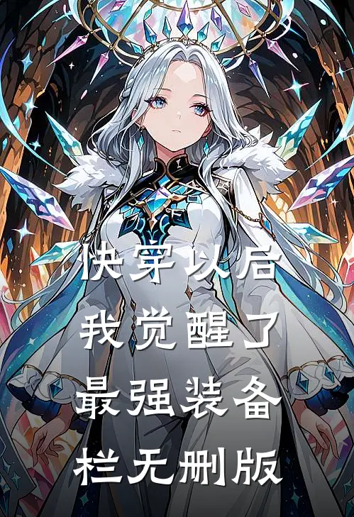 快穿以后，我觉醒了最强“装备栏”无删版
