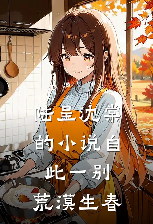 陆呈沈棠的小说自此一别，荒漠生春