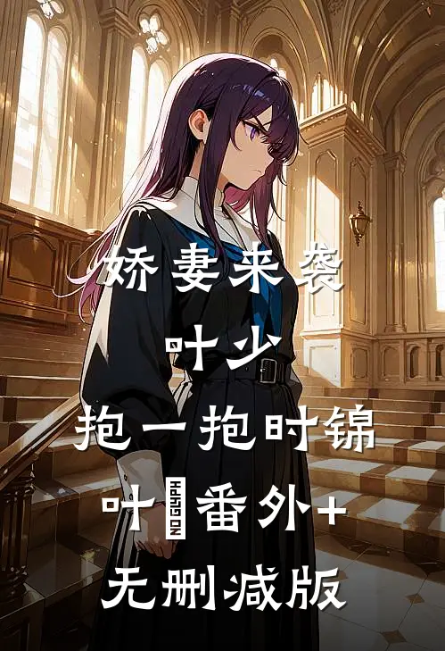 娇妻来袭：叶少，抱一抱时锦叶離番外+无删减版