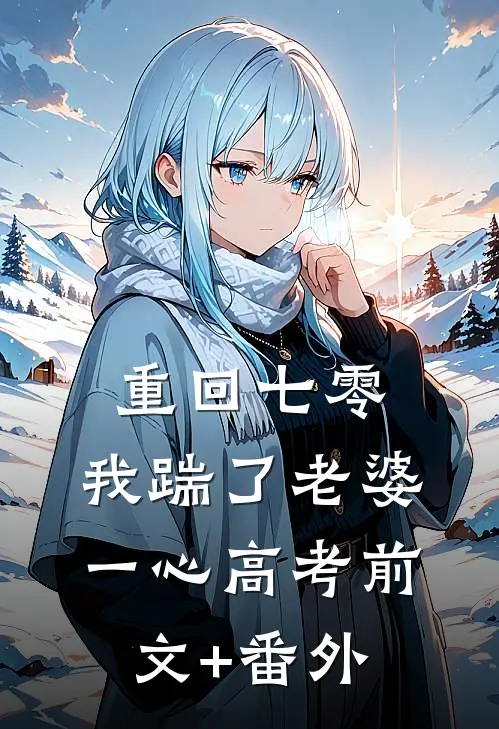 重回七零，我踹了老婆一心高考前文+番外