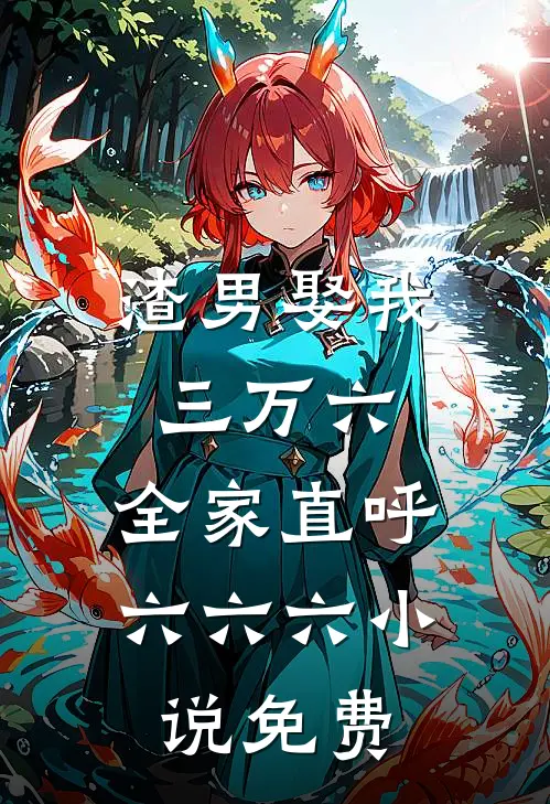 渣男娶我三万六，全家直呼六六六小说免费