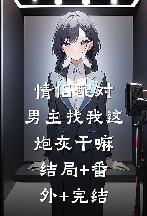 情侣配对，男主找我这炮灰干嘛结局+番外+完结