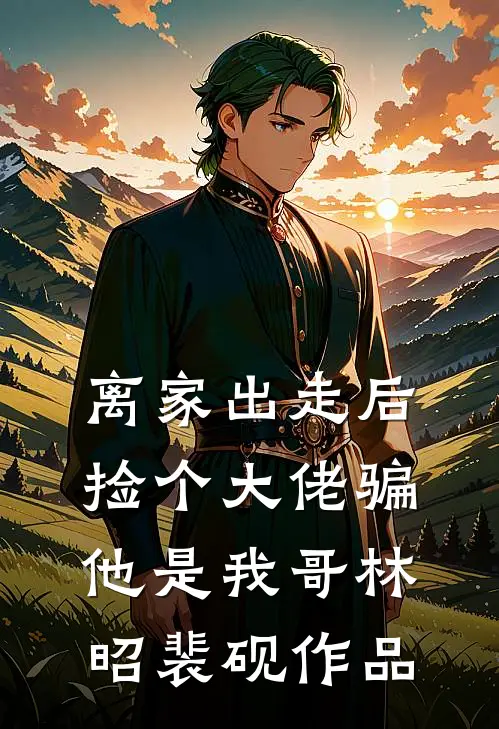 穿成恶毒女配后，她和男主he了？小说免费阅读