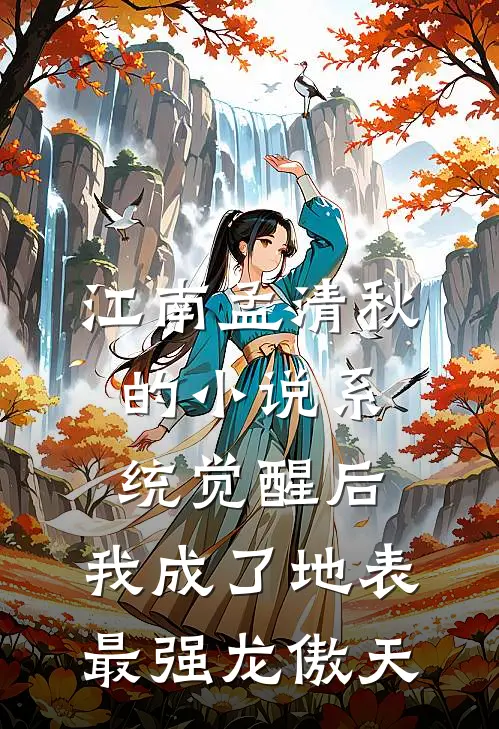 江南孟清秋的小说系统觉醒后，我成了地表最强龙傲天