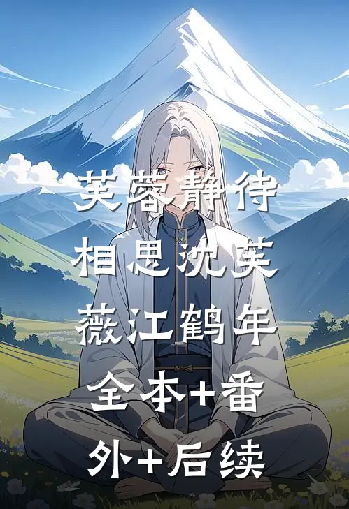 芙蓉静待相思沈芙薇江鹤年:全本+番外+后续