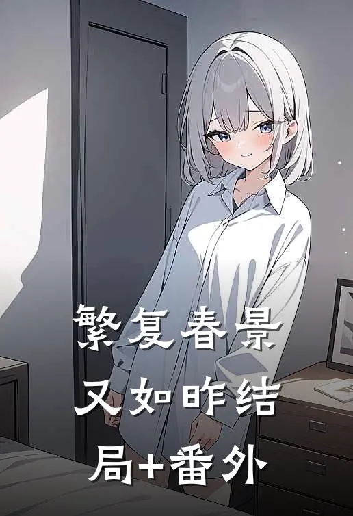 繁复春景又如昨结局+番外