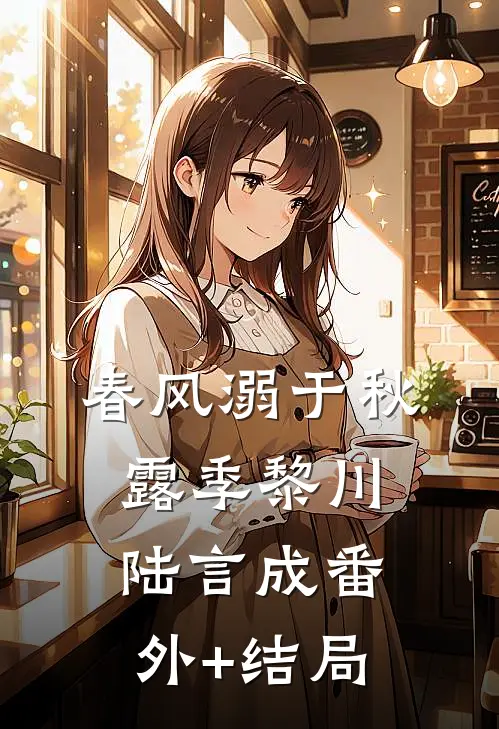 春风溺于秋露季黎川陆言成(番外)+(结局)
