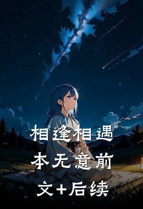 相逢相遇本无意前文+后续